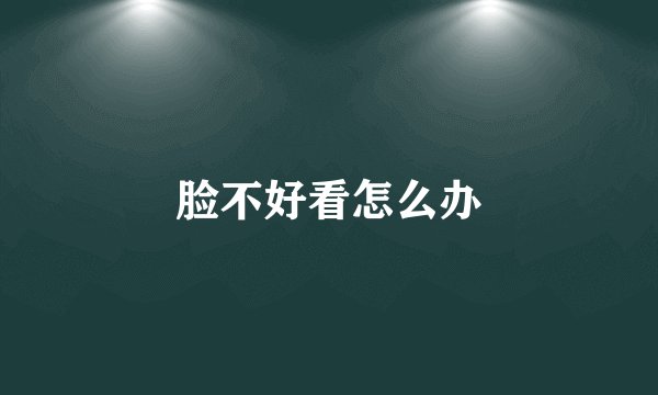 脸不好看怎么办
