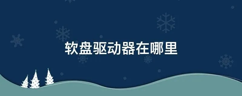 软盘驱动器在哪里