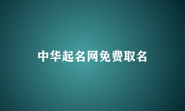 中华起名网免费取名