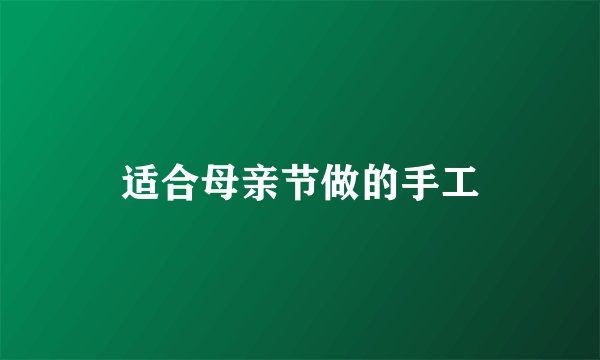 适合母亲节做的手工