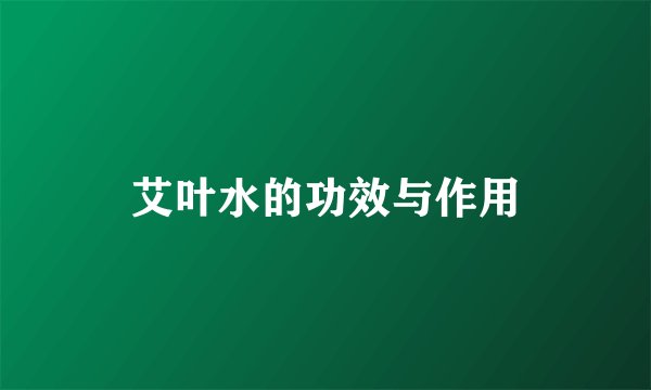 艾叶水的功效与作用