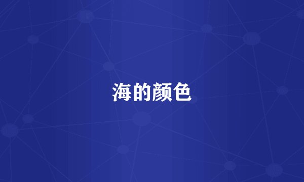 海的颜色
