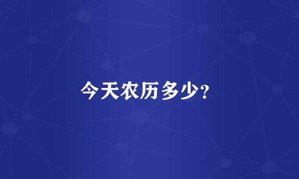 今天农历多少？