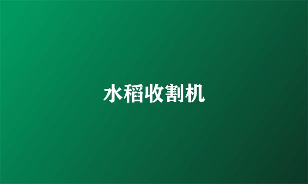 水稻收割机