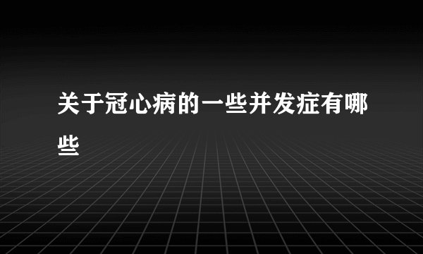 关于冠心病的一些并发症有哪些