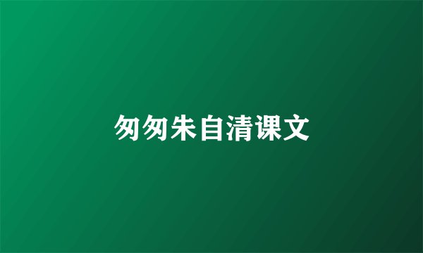 匆匆朱自清课文