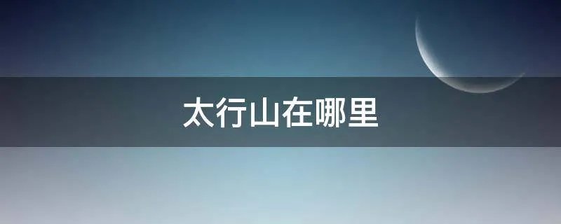 太行山在哪里