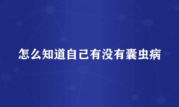 怎么知道自己有没有囊虫病