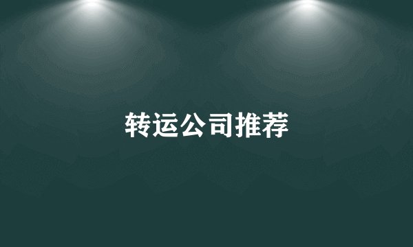转运公司推荐