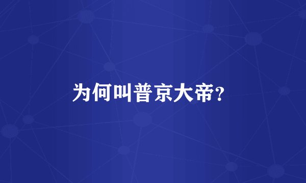 为何叫普京大帝？