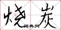 烧炭