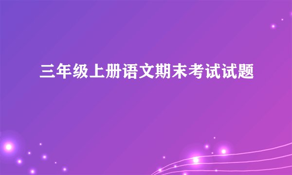 三年级上册语文期末考试试题
