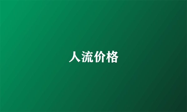 人流价格