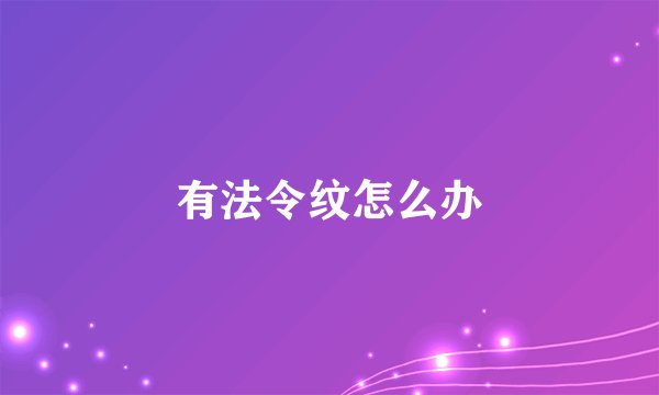 有法令纹怎么办