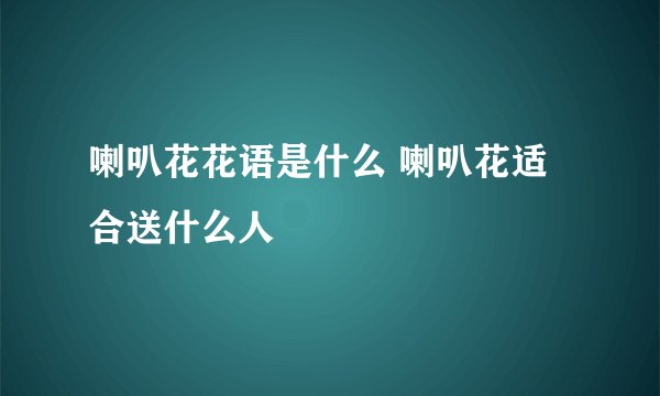 喇叭花花语是什么 喇叭花适合送什么人