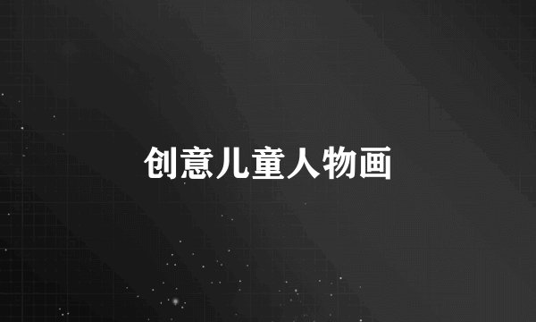 创意儿童人物画