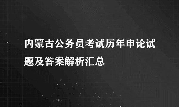 内蒙古公务员考试历年申论试题及答案解析汇总