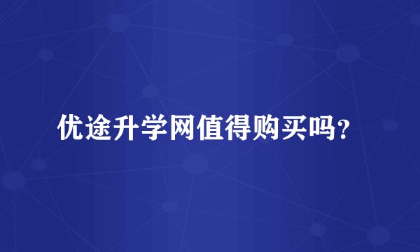 优途升学网值得购买吗？