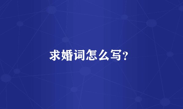 求婚词怎么写？