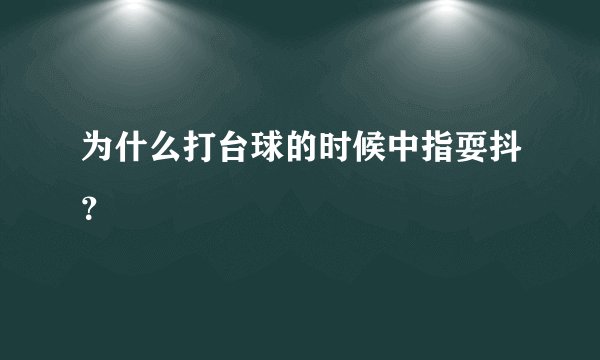 为什么打台球的时候中指耍抖？
