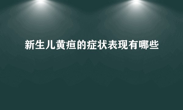 新生儿黄疸的症状表现有哪些