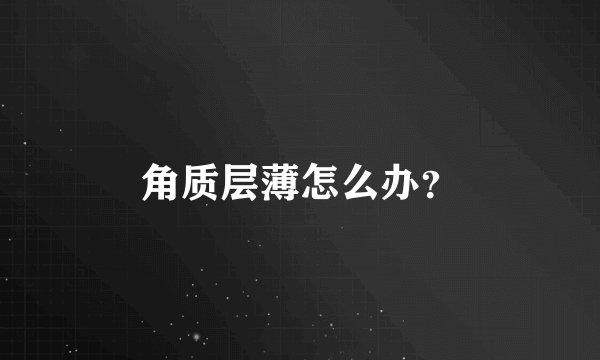 角质层薄怎么办？