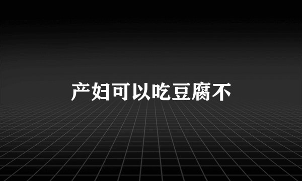 产妇可以吃豆腐不