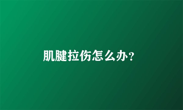 肌腱拉伤怎么办？