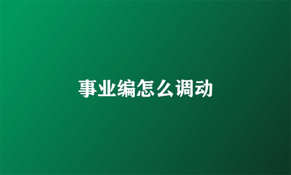 事业编怎么调动