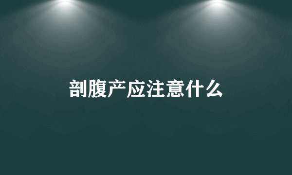 剖腹产应注意什么