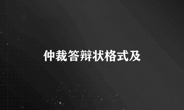 仲裁答辩状格式及