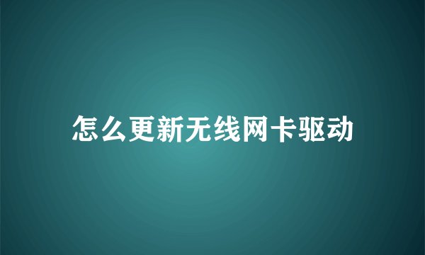 怎么更新无线网卡驱动