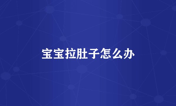 宝宝拉肚子怎么办