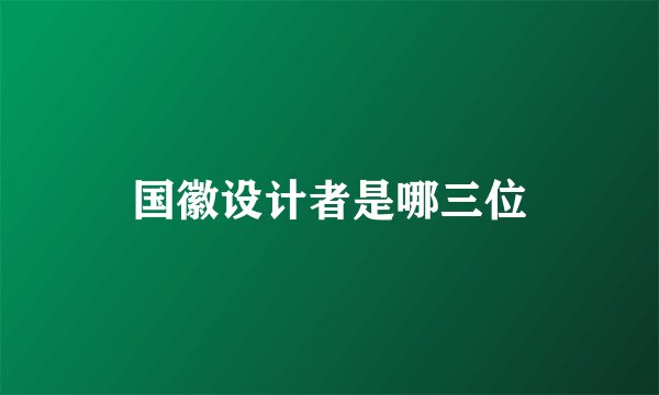 国徽设计者是哪三位