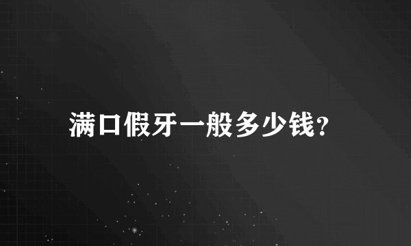 满口假牙一般多少钱？