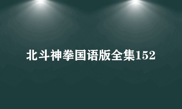 北斗神拳国语版全集152