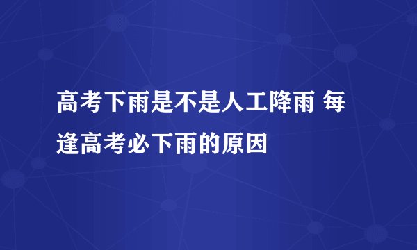 高考下雨是不是人工降雨 每逢高考必下雨的原因