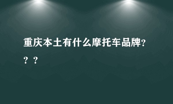 重庆本土有什么摩托车品牌？？？