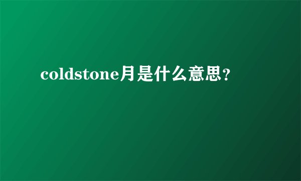 coldstone月是什么意思?