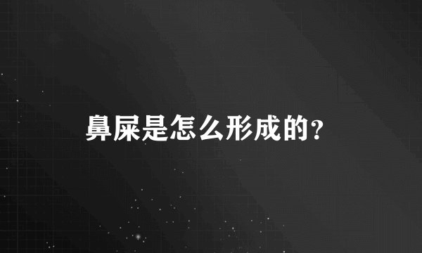 鼻屎是怎么形成的？