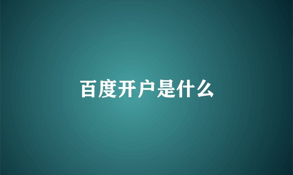 百度开户是什么