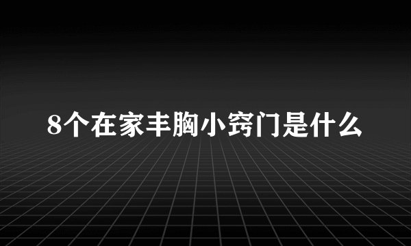 8个在家丰胸小窍门是什么