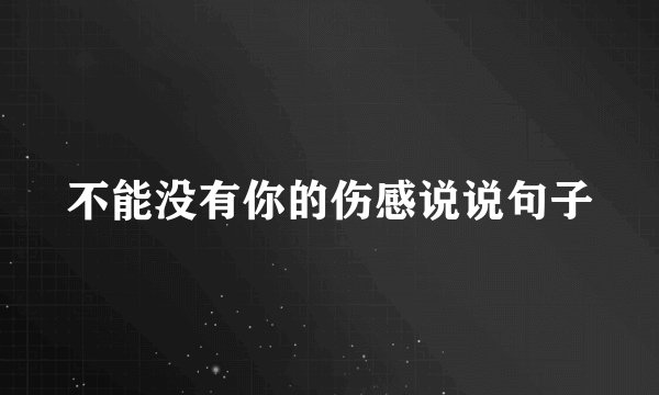 不能没有你的伤感说说句子