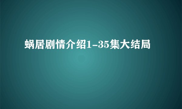 蜗居剧情介绍1-35集大结局