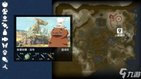 《塞尔达传说荒野之息》驿站行都能够买哪些道具 商店与驿站行商货品一览