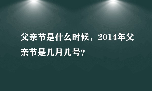 父亲节是什么时候,2014年父亲节是几月几号?