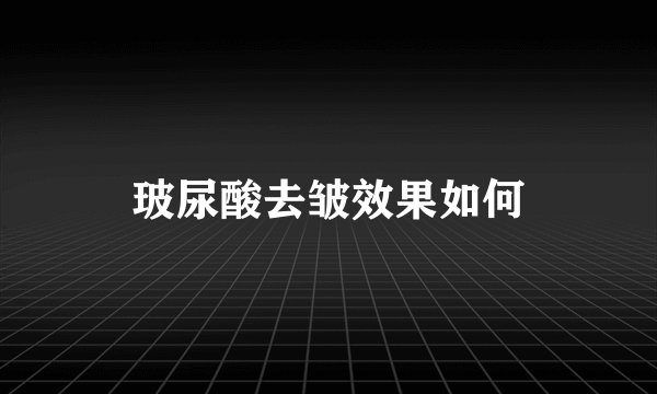 玻尿酸去皱效果如何