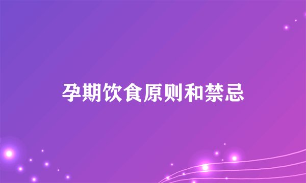 孕期饮食原则和禁忌