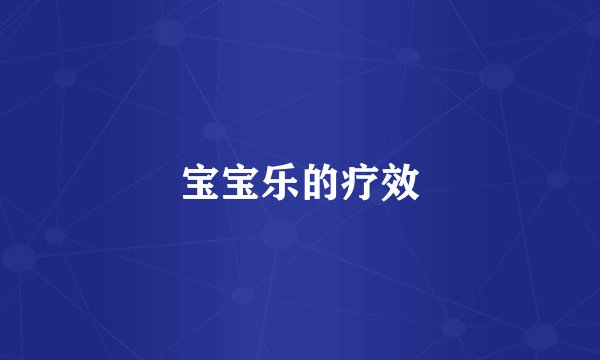 宝宝乐的疗效