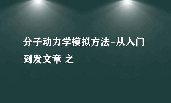 分子动力学模拟方法-从入门到发文章 之